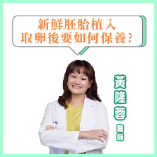 取卵後 新鮮胚胎植入 要如何保養呢?｜黃隆蓉醫師｜彰基生殖醫學中心